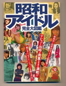 昭和アイドル完全大図鑑（グリーンアロー・グラフィティ　１０） Ｔｏｙ’ｓ　Ｈｏｕｓｅ／編　（株）グリーンアロー出版社　