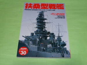 学研 歴史群像 太平洋戦史シリーズ Vol.30 扶桑型戦艦