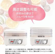 ドライフルーツメーカー プチカラ フードドライヤー 食品乾燥機 野菜乾燥機 ドライフードメーカー 家庭用 日本語説明書付き ホワイト_画像4