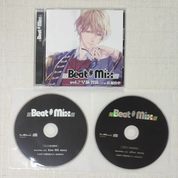 ◎佐和真中『Beat#Mix vol.2 早瀬智紘』※特典2種付