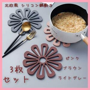 【3枚セット】　鍋敷き　シリコン　キッチングッズ　便利　かわいい　花　北欧