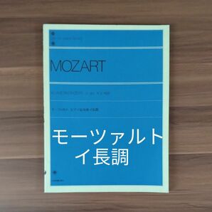 モーツァルト　ピアノ協奏曲　イ長調　