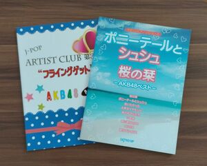 ★ポニーテールとシュシュ/桜の栞　　★フライングゲット　AKB48