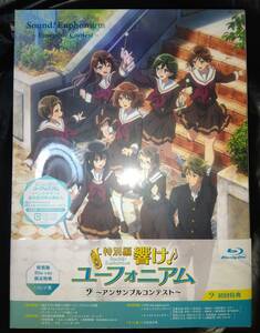 イベント申込券欠品 響け!ユーフォニアム アンサンブルコンテスト 数量限定コンテ集付き特装版 Blu-ray ブルーレイ BD 開封済み未再生