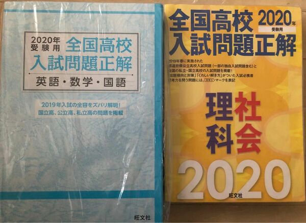 分野別過去問★2019年理社と、2020年国数理社英の全国高校入試問題集、解説