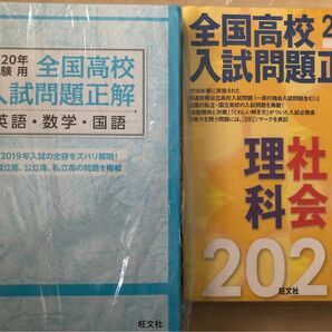 分野別過去問★2019年理社と、2020年国数理社英の全国高校入試問題集、解説