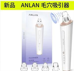 4/28（日）迄限定価格　新品　ANLAN 毛穴吸引器