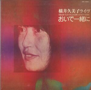 A00502240/LP/横井久美子「ライヴ / おいで一緒に (ICR-1060・自主制作盤・フォーク)」