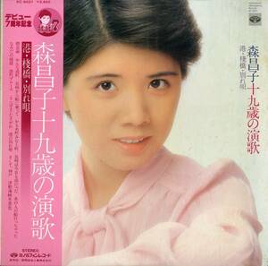 A00557684/LP/森昌子「十九歳の演歌/港・桟橋・別れ唄(1978年・KC-9021)」