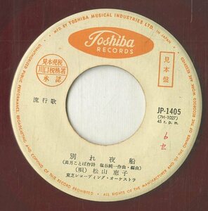 C00175078/EP/松山恵子「別れ夜船 / キュッキュ節 (1962年・JP-1405)」