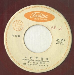 C00175141/EP/松山恵子 / 渚幸子「女侠 若松港 / 女無法松 (1963年・JP-1555)」