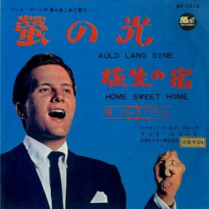 C00164053/EP/パット・ブーン(PAT BOONE)「卒業式記念特別発売レコード Auld Lang Syne 蛍の光 / Home Sweet Home 埴生の宿 (JET-1518・