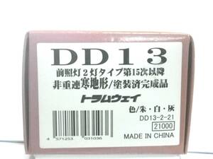 トラムウェイ　DD１３ 前照灯2灯タイプ　第１５次以降、非重連寒地形