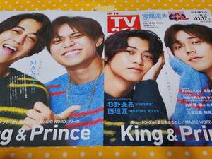 【TVガイド】King＆Prince 永瀬廉 髙橋海人 ★雑誌★ 切り抜き 約6枚①