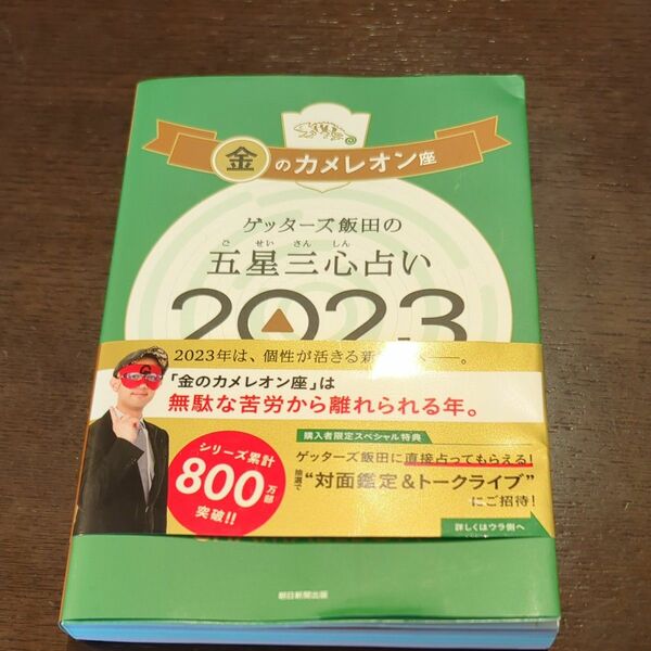 ゲッターズ飯田の五星三心占い　２０２３金のカメレオン座 ゲッターズ飯田／著