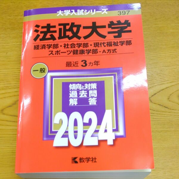  法政大学 経済学部社会学部現代福祉学部 スポーツ健康学部-A方式 2024年版