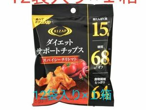 ライザップ　ダイエットサポートチップス　スパイシーチリトマト12袋