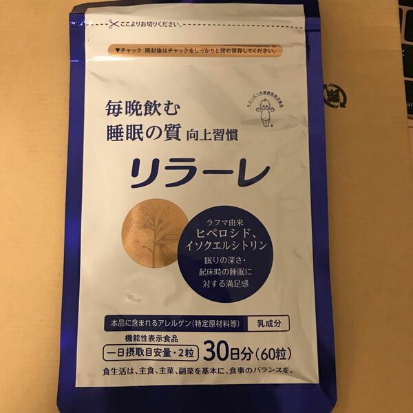 キユーピー リラーレ 30日分 60粒 睡眠 サプリ 機能性表示食品 植物由来成分 ラフマ 快眠サポート 疲れ メラトニン