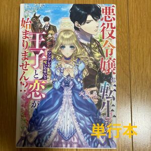 『即購入不可』悪役令嬢に転生したらツンデレの呪いのせいで王子と恋が始まりません！？ （ＮＩＧＨＴ　ＳＴＡＲ　ＢＯＯＫＳ） 