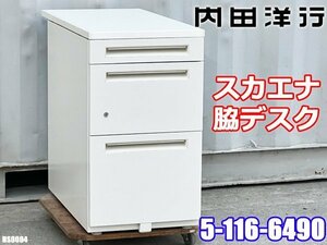 美品! 内田洋行 スカエナ 脇デスク 脇机 キャビネットB サイドワゴン デスクワゴン 3段 オフィス ◇HS-0004