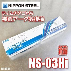 新品!! 日鉄溶接工業 ライムチタニヤ系被覆アーク溶接棒 NS-03Hi 3.2mm×350mm 1箱 溶接 RJ-0934