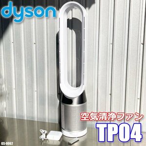 美品! ダイソン Dyson Pure Cool 空気清浄機能付 扇風機 2021年製 タワーファン サーキュレーター ホワイト シルバー TP04 dyson ◇GS-0062