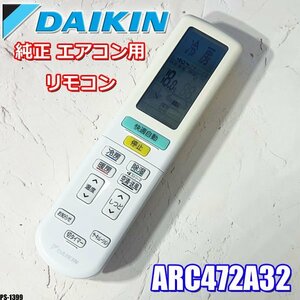 ダイキン 純正 エアコン リモコン ARC472A32 2323499 即納 ◇PJ-1399