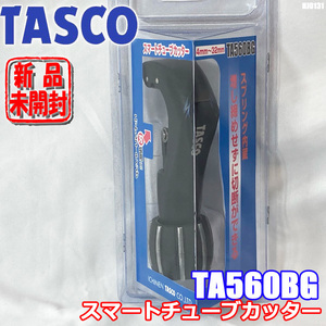 新品 未開封 TASCO スマートチューブカッター パイプカッター TA560BG イチネン タスコ ◇HJ-0131
