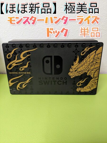 Nintendo　Switch　純正　ドック　単品　モンハンライズ　エディション