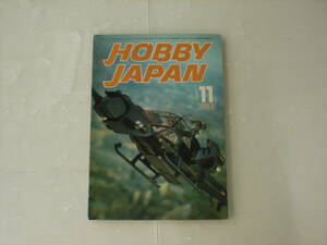 浜/ホビージャパン/特集：DO SFX YOURSELF/1983年11月号/NO.171/昭和/レトロ/ビンテージ/染み汚れ有★1.18-062★