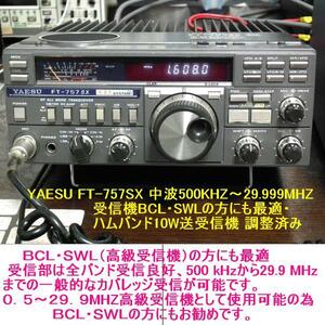 YAESU FT-757SX 中波500KHZ～29.999MHZ 受信機 BCL・SWLの方にも最適・ハムバンド10W送受信良好 調整済み