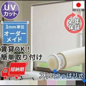 賃貸OKスリムつっぱりロールスクリーン 非遮光タイプ 1300mmX1800mm