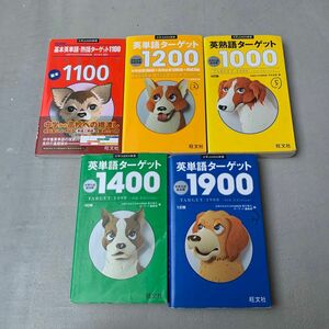 英単語ターゲット1100,1200,1000,1400,1900