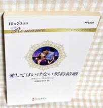 愛してはいけない契約結婚 (ハーレクイン・ロマンス) メラニー・ミルバーン_画像2