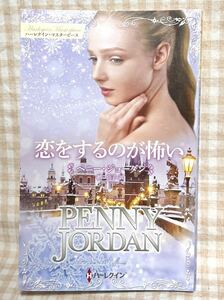 [11/24発売] 恋をするのが怖い (ハーレクイン・マスターピース) ペニー・ジョーダン