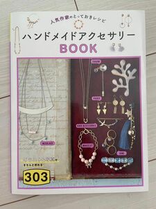 人気作家のとっておきレシピ　ハンドメイドアクセサリーＢＯＯＫ３０３ （人気作家のとっておきレシピ） Ｔｉｎｋ　ｃｒｅａｔｅ／編