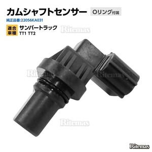 カムシャフトセンサー スバル サンバートラック TT1 TT2 カムシャフトポジションセンサー/カムセンサー 22056KA031