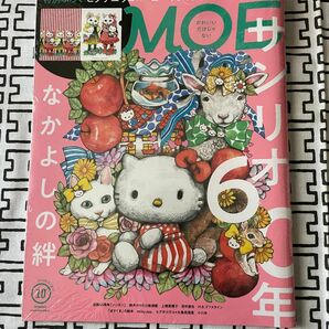 MOE (モエ) 2021年10月号ハローキティ×ヒグチユウコ 希少品