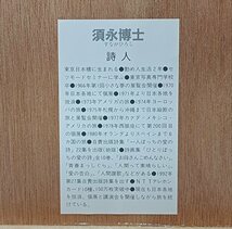 ・須永博士　小さな夢の展覧会　直筆　イラスト詩文木製パネル　美品_画像8