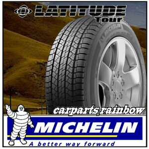 ★新品・国内正規品★ミシュラン LATITUDE Tour ラティチュード ツアー 265/65R17 112S ★2本価格★