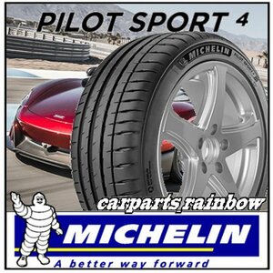 ★新品・国内正規品★ミシュラン パイロットスポーツ4 Pilot Sport 4 ランフラット 225/40R19 (225/40ZR19) 93Y XL★1本価格★