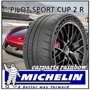 ★新品・国内正規品★ミシュラン PILOT SPORT CUP2 R カップツー ランフラット ZP 275/30R20 (275/30ZR20) 97Y XL★2本価格★