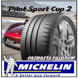 ★新品・国内正規品★ミシュラン PILOT SPORT CUP2 カップツー 265/35R20 (265/35ZR20) 99Y XL★N2/ポルシェ★2本価格★