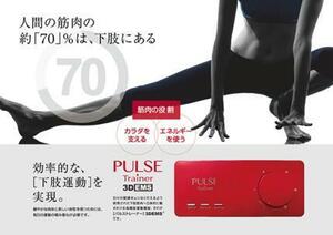 定価168000円　美品　パルストレーナー　3DEMS EMS スリーミーパルス 同等 pulse trainer ホーマーイオン