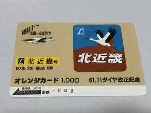 オレンジカード 未使用 国鉄ヘッドマークシリーズ 特急北近畿 1000円分　国鉄　新大阪・大阪ー福知山・城崎　485系　381系