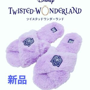 新品 ツイステ R4G オクタヴィネル寮 スリッパ 紫 ルームシューズ Roomy fluffy slippers 防災グッズ