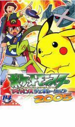 ポケットモンスター アドバンスジェネレーション 2005 14 レンタル落ち 中古 DVD ケース無