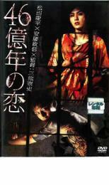 46億年の恋 レンタル落ち 中古 DVD ケース無