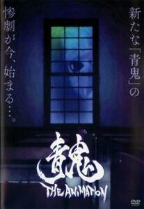 青鬼 THE ANIMATION レンタル落ち 中古 DVD ケース無