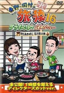 東野・岡村の旅猿16 プライベートでごめんなさい…何も決めずに石川県の旅 プレミアム完全版 レンタル落ち 中古 DVD ケース無